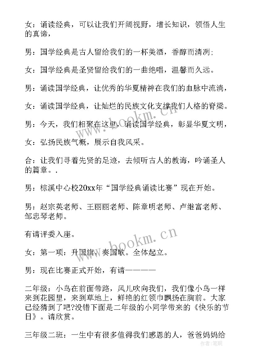 最新国学经典活动主持词(精选5篇)