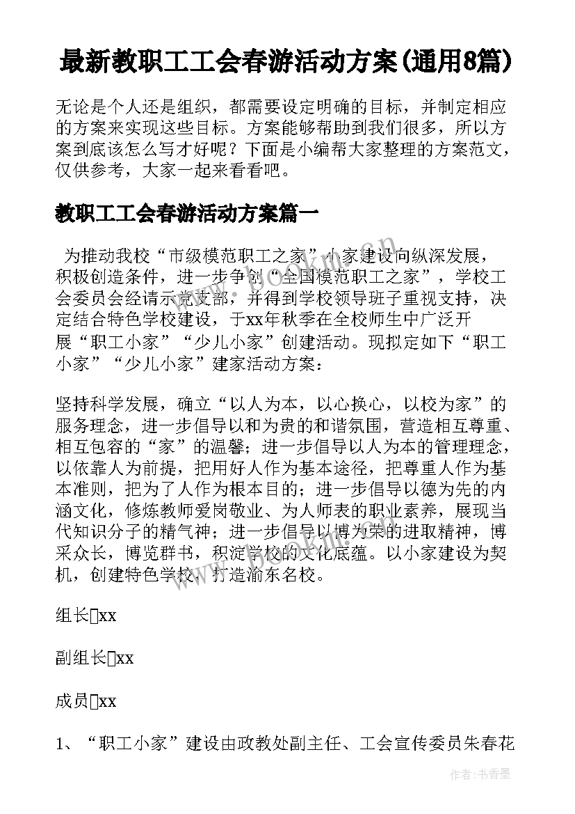 最新教职工工会春游活动方案(通用8篇)