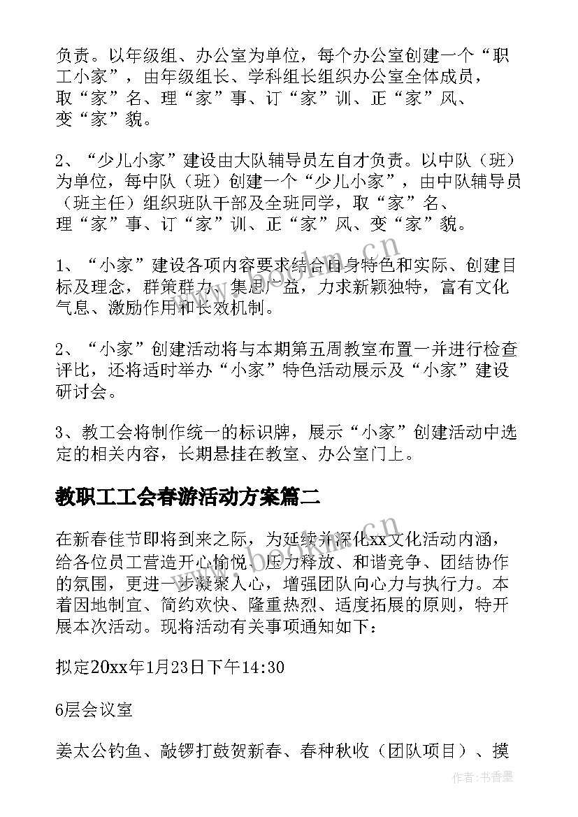 最新教职工工会春游活动方案(通用8篇)