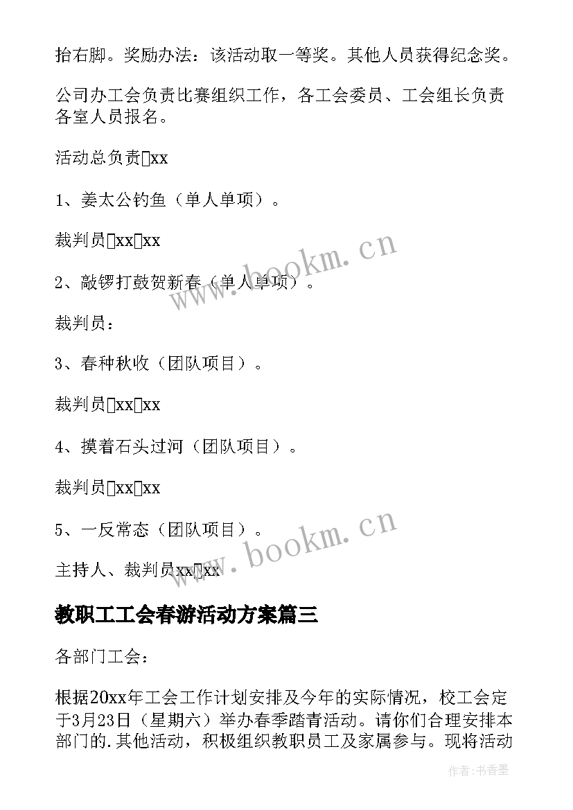 最新教职工工会春游活动方案(通用8篇)