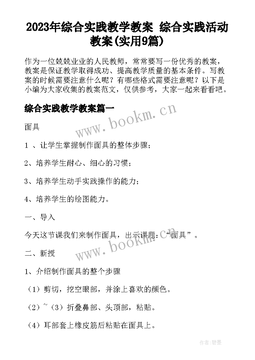 2023年综合实践教学教案 综合实践活动教案(实用9篇)