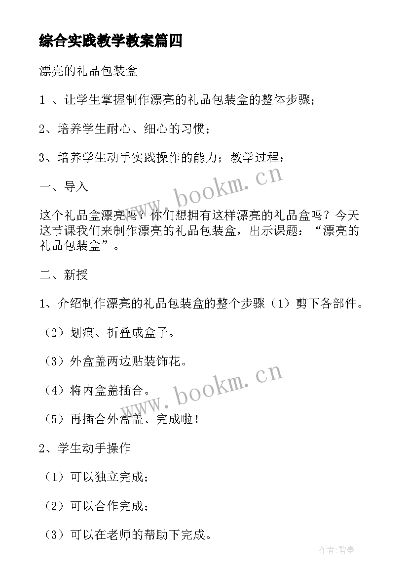 2023年综合实践教学教案 综合实践活动教案(实用9篇)