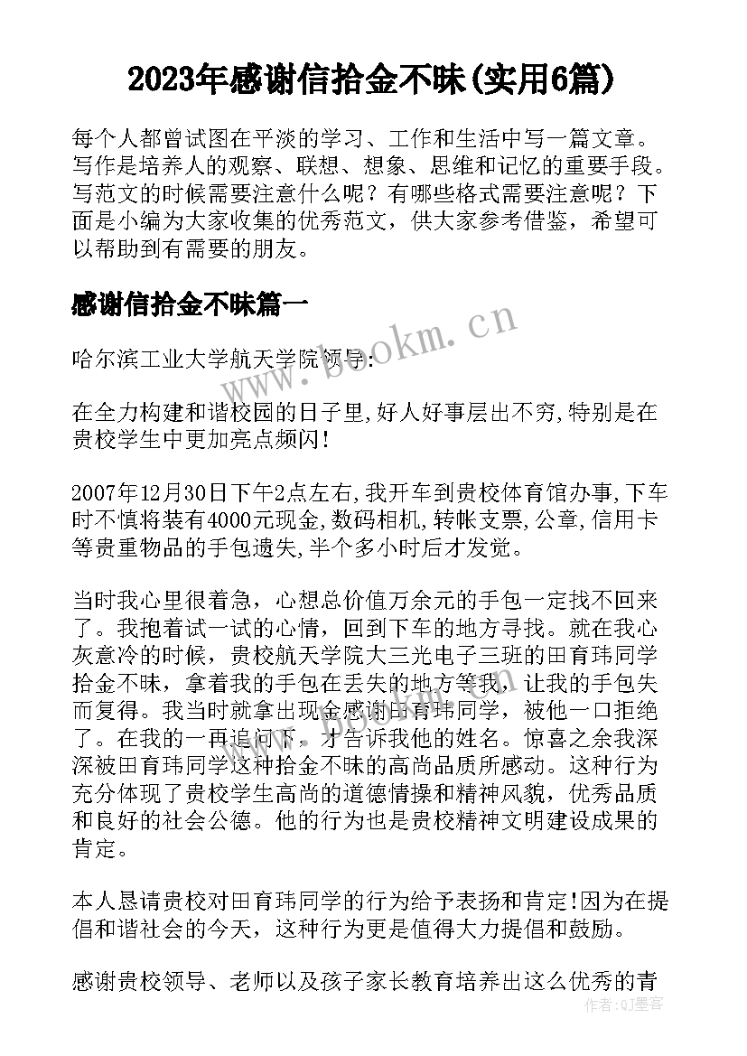 2023年感谢信拾金不昧(实用6篇)