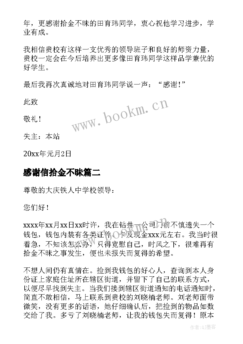 2023年感谢信拾金不昧(实用6篇)