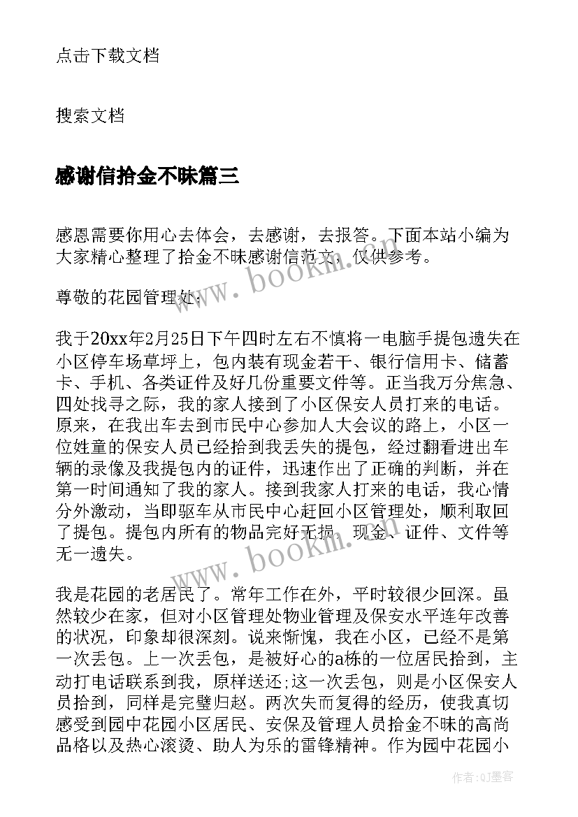 2023年感谢信拾金不昧(实用6篇)