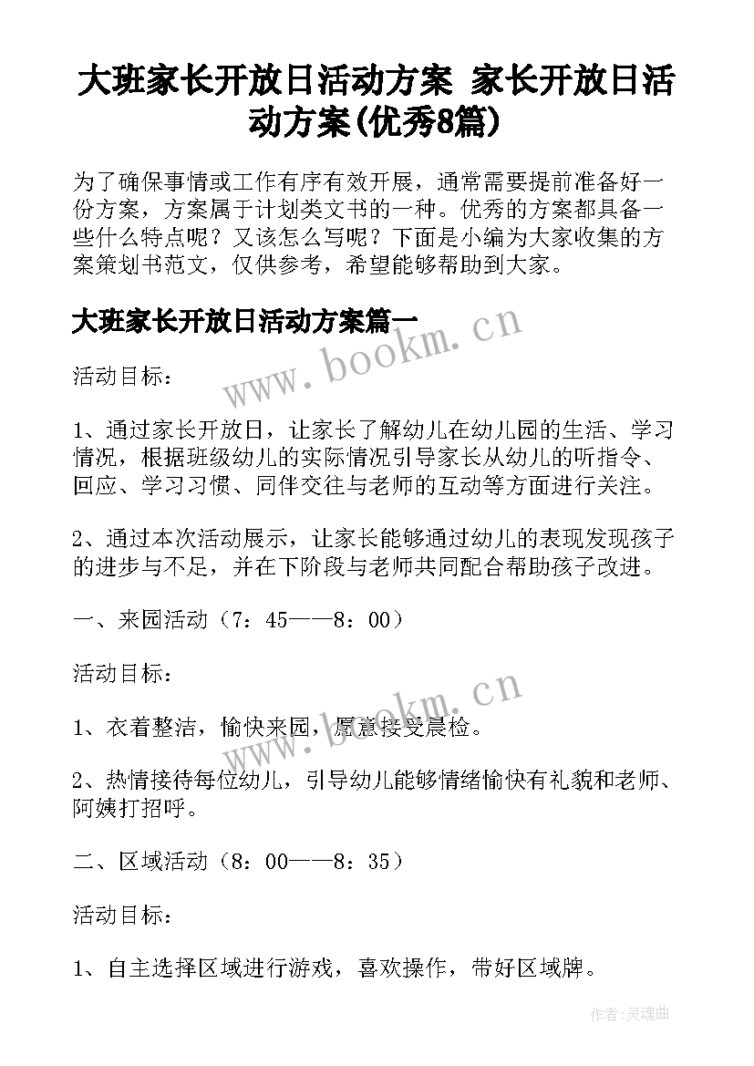 大班家长开放日活动方案 家长开放日活动方案(优秀8篇)