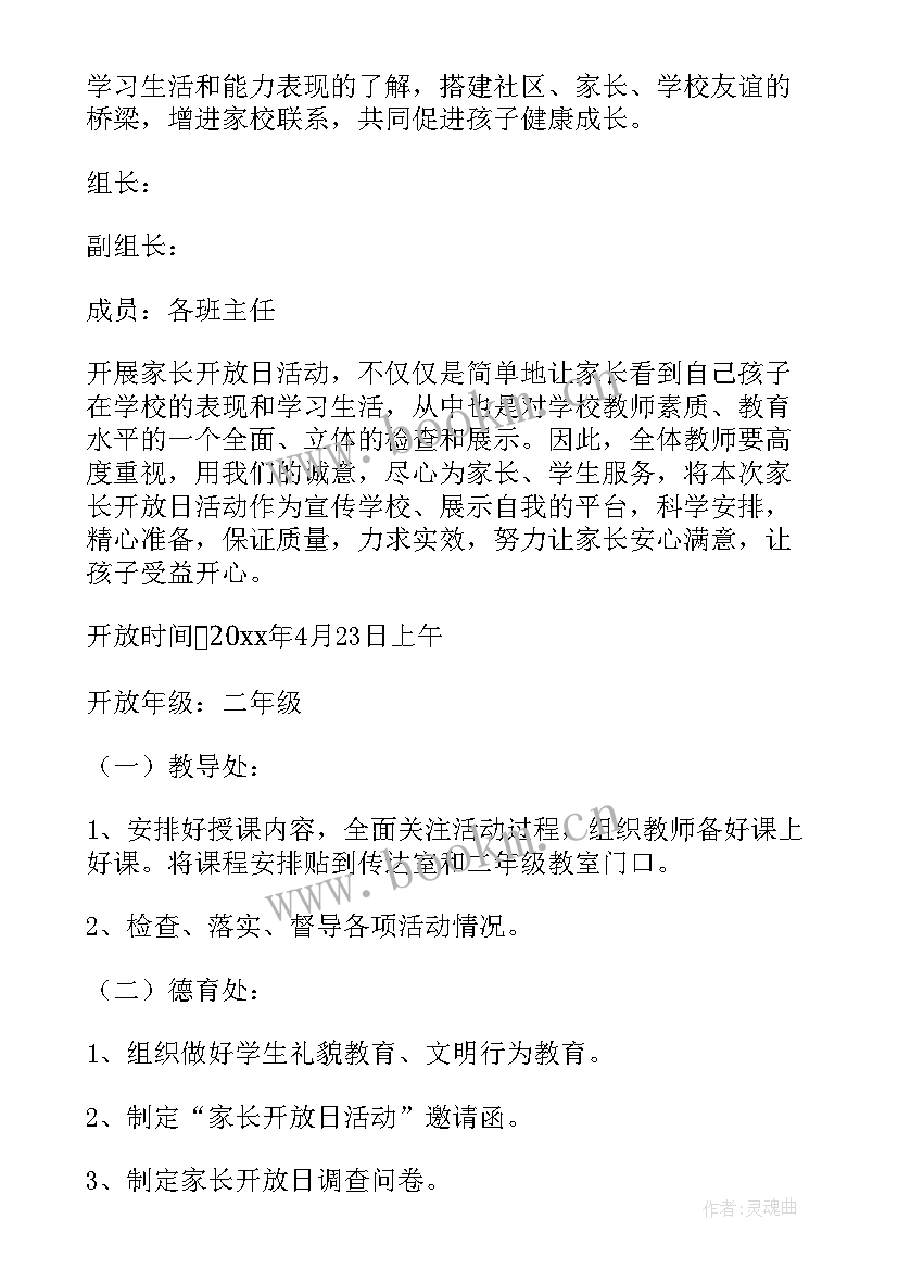 大班家长开放日活动方案 家长开放日活动方案(优秀8篇)