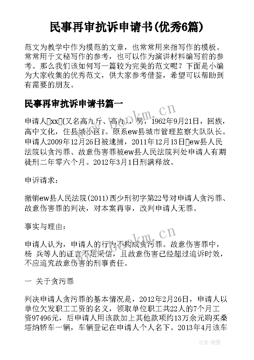 民事再审抗诉申请书(优秀6篇)