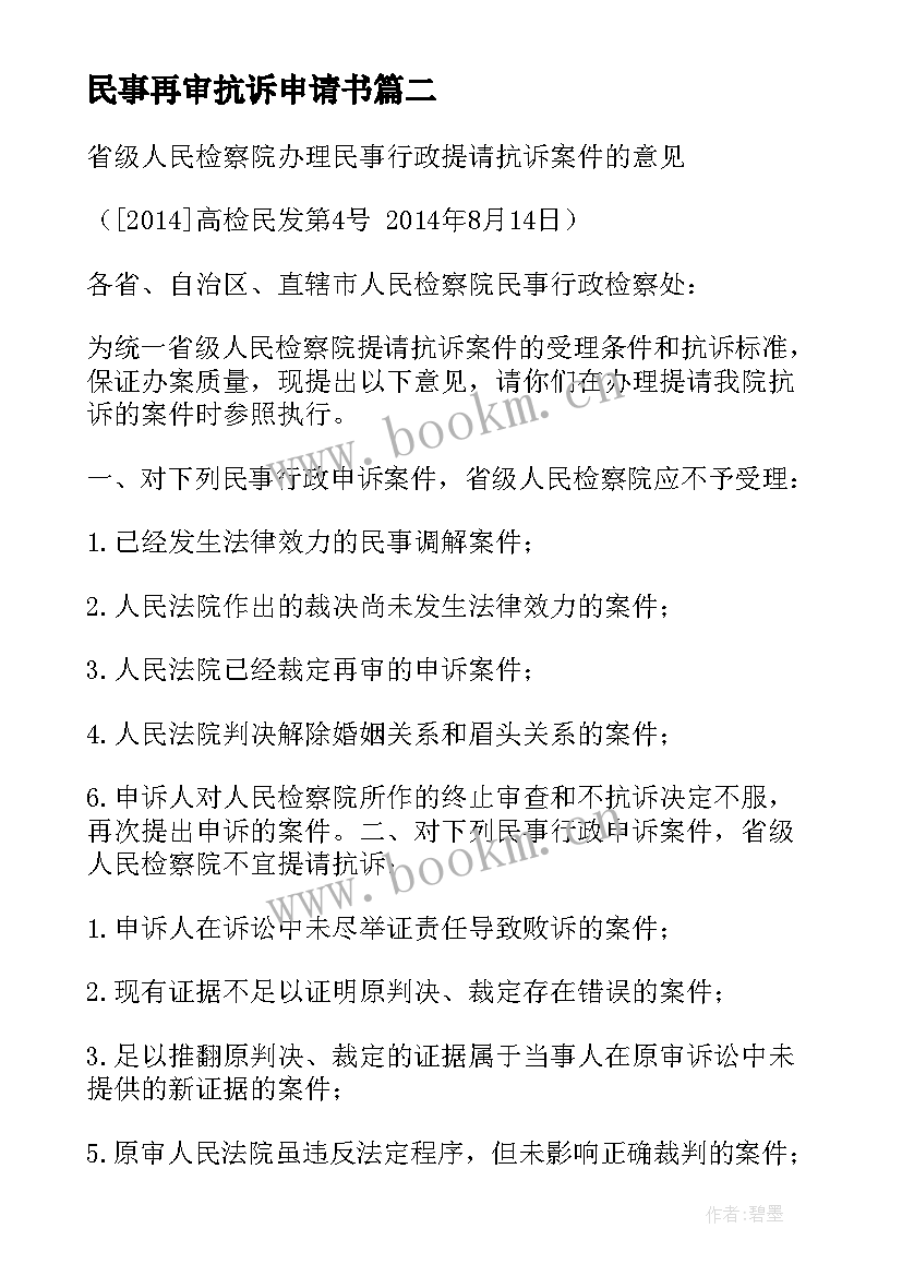 民事再审抗诉申请书(优秀6篇)