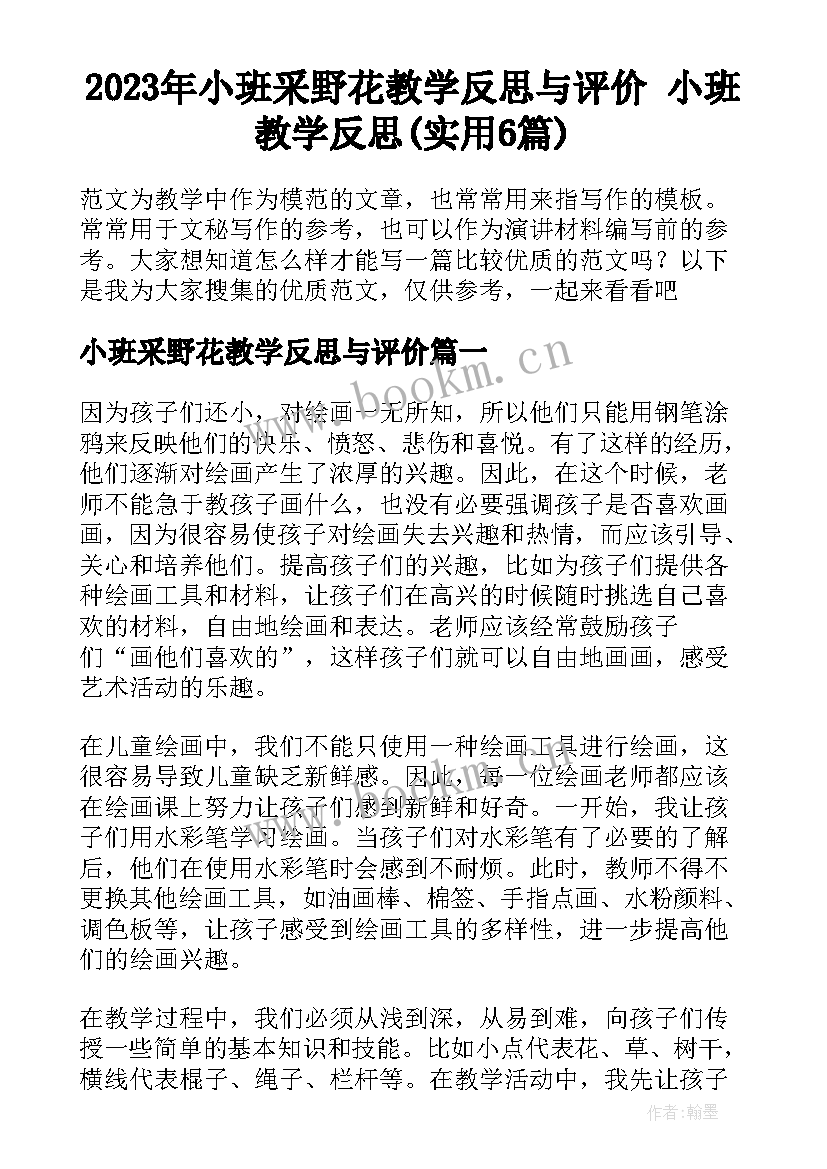 2023年小班采野花教学反思与评价 小班教学反思(实用6篇)