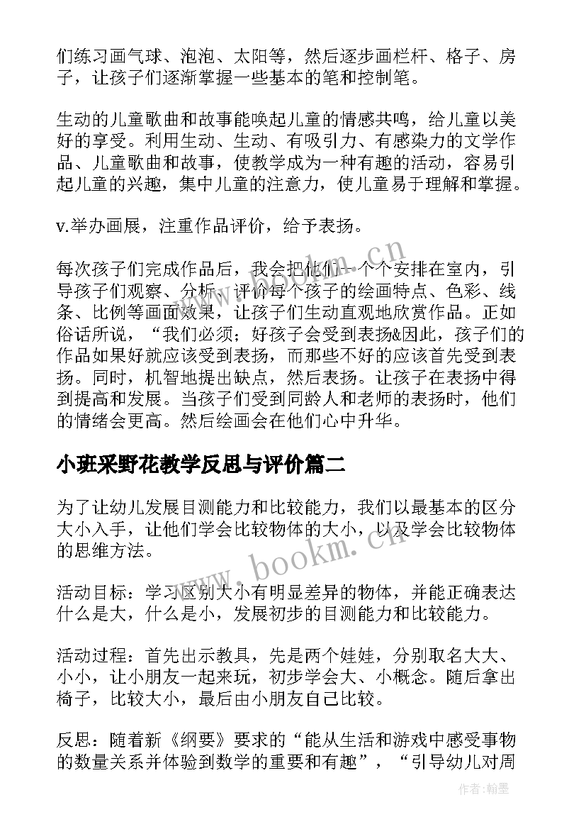 2023年小班采野花教学反思与评价 小班教学反思(实用6篇)