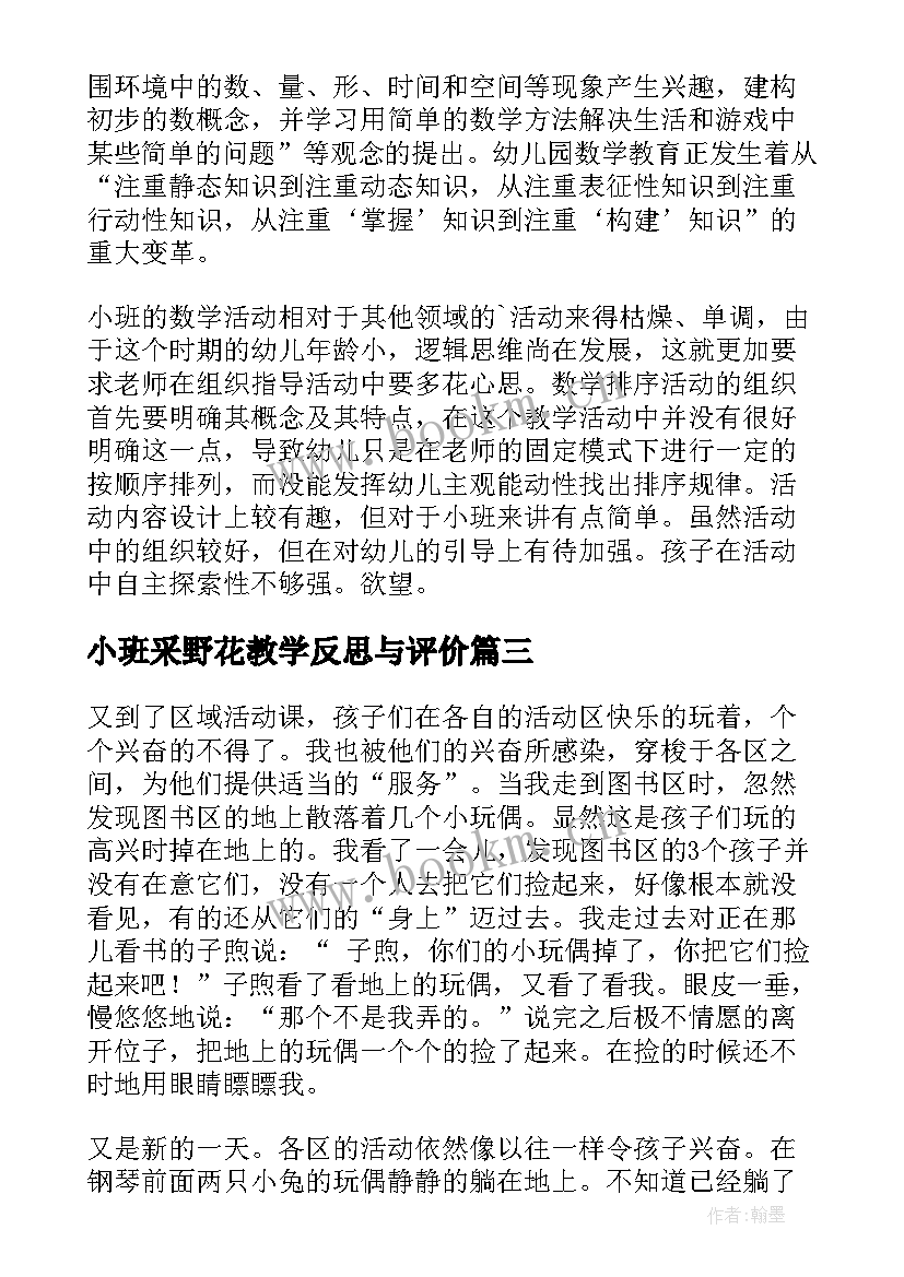 2023年小班采野花教学反思与评价 小班教学反思(实用6篇)