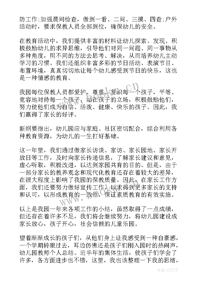 2023年幼儿园个人总结教育教学 幼儿园个人工作总结(优秀9篇)