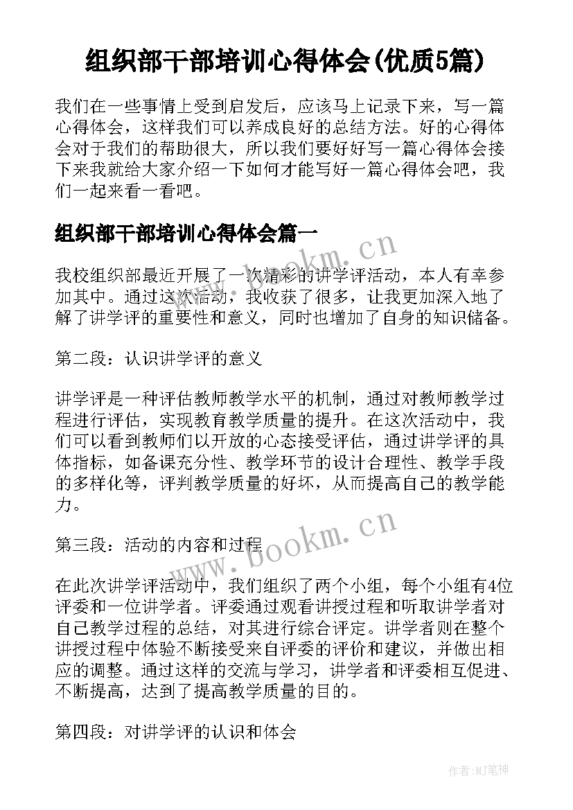 组织部干部培训心得体会(优质5篇)