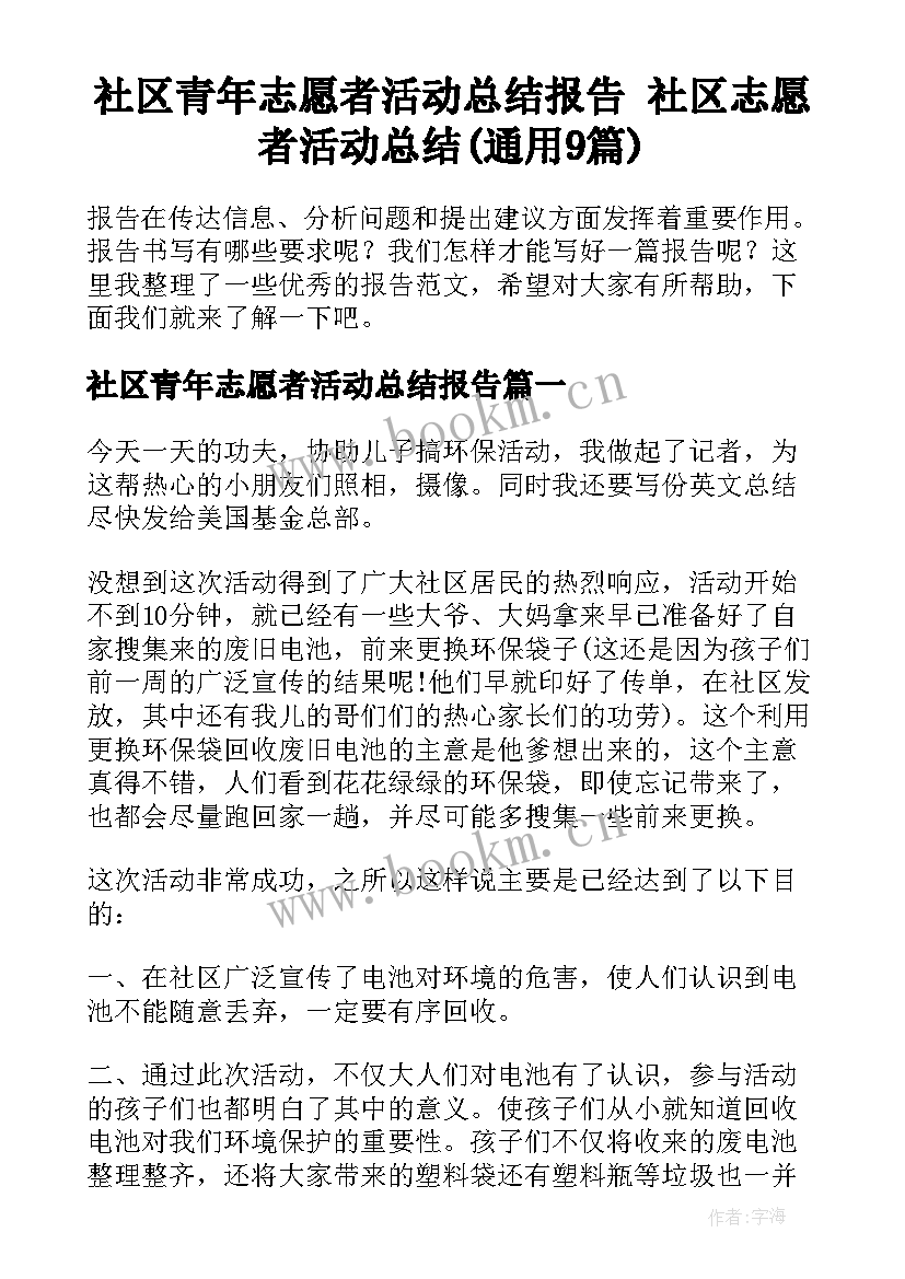 社区青年志愿者活动总结报告 社区志愿者活动总结(通用9篇)