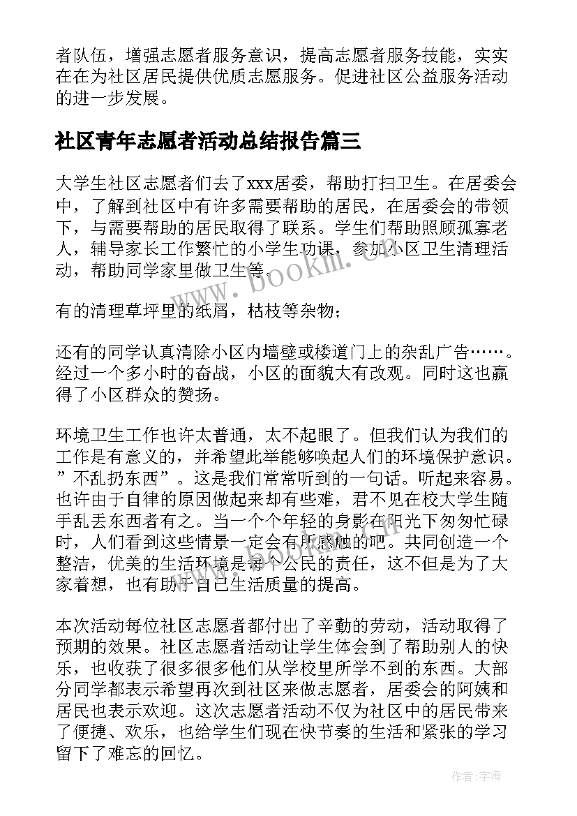 社区青年志愿者活动总结报告 社区志愿者活动总结(通用9篇)