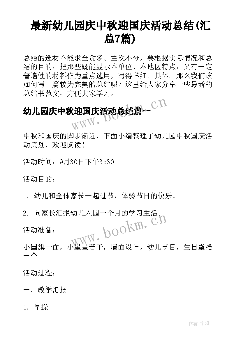 最新幼儿园庆中秋迎国庆活动总结(汇总7篇)