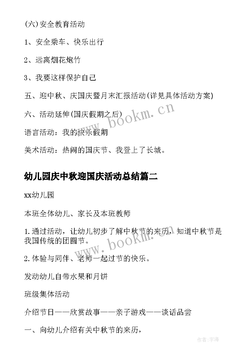 最新幼儿园庆中秋迎国庆活动总结(汇总7篇)