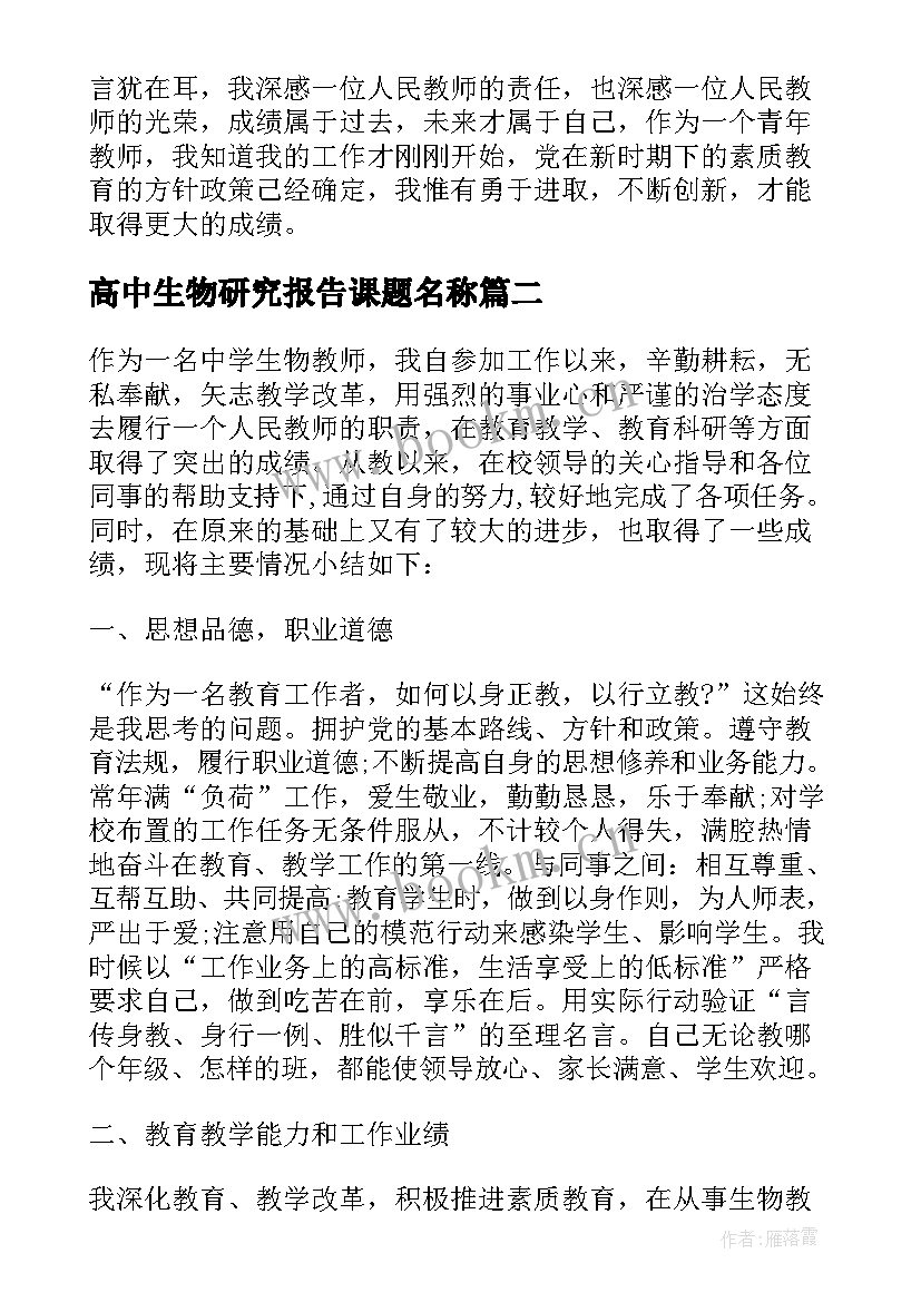 最新高中生物研究报告课题名称 高中生物教师述职报告(大全5篇)