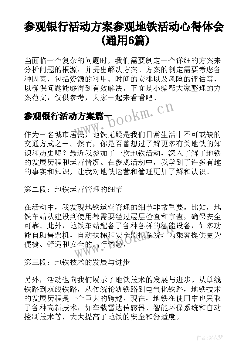 参观银行活动方案 参观地铁活动心得体会(通用6篇)