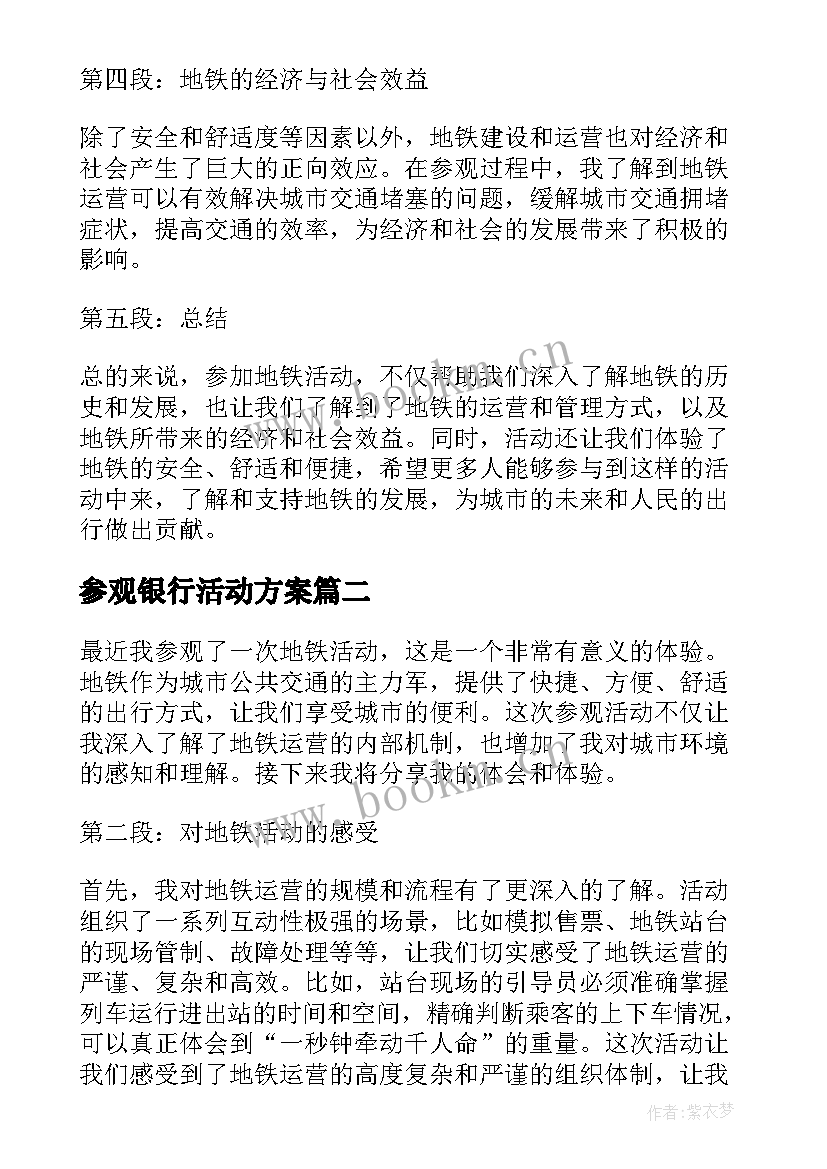 参观银行活动方案 参观地铁活动心得体会(通用6篇)