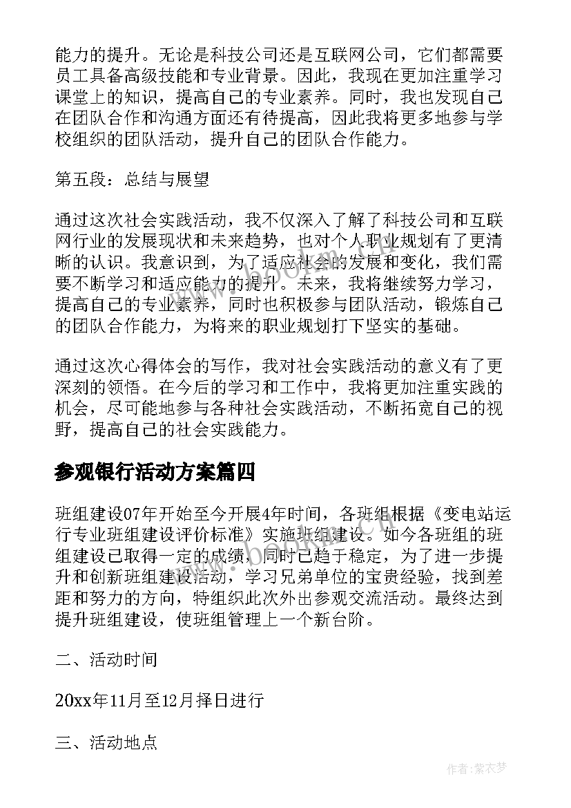 参观银行活动方案 参观地铁活动心得体会(通用6篇)