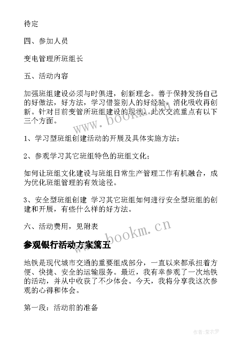 参观银行活动方案 参观地铁活动心得体会(通用6篇)