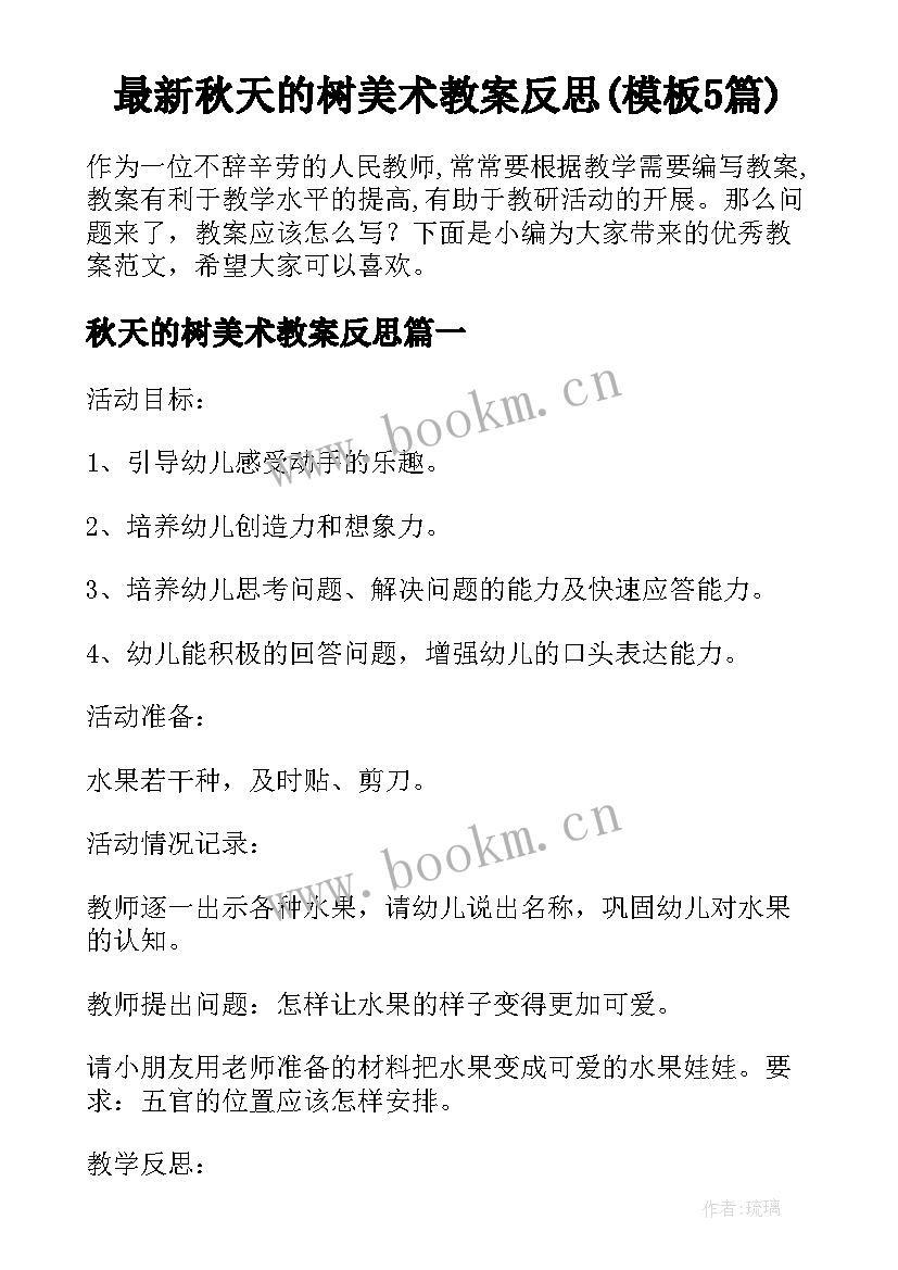 最新秋天的树美术教案反思(模板5篇)