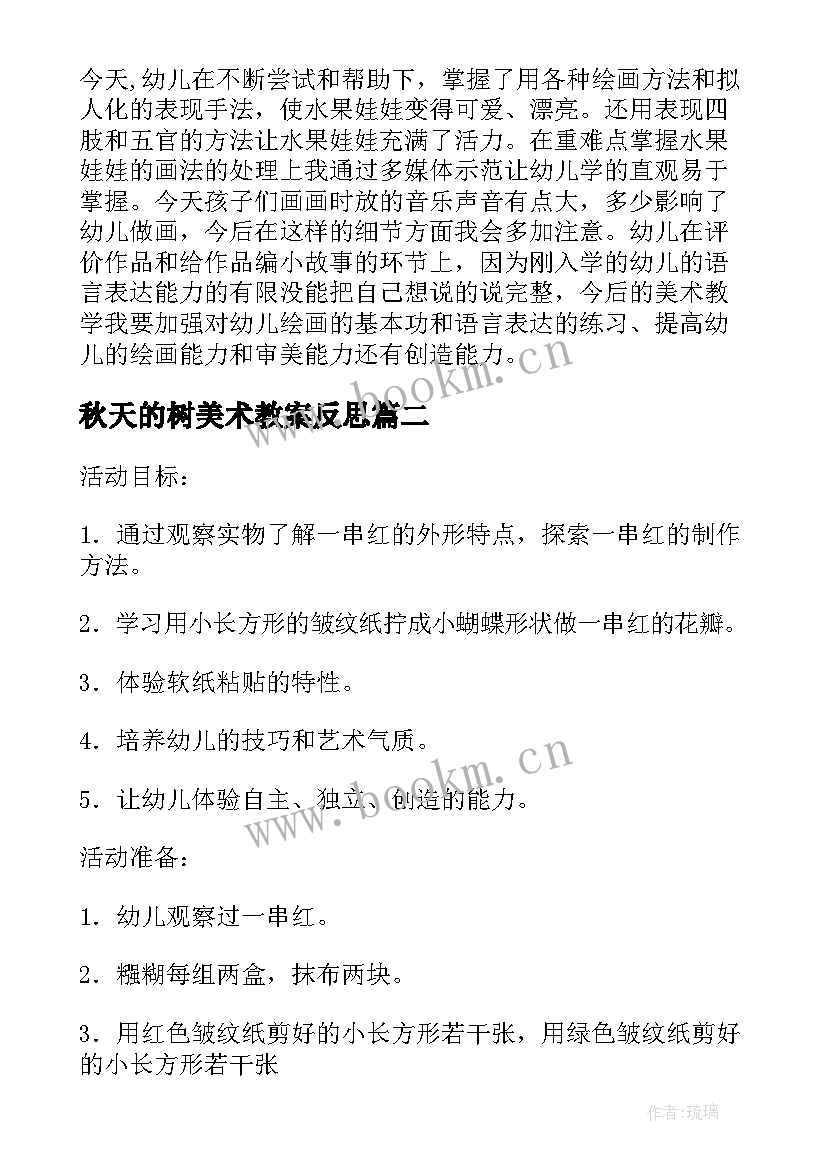 最新秋天的树美术教案反思(模板5篇)