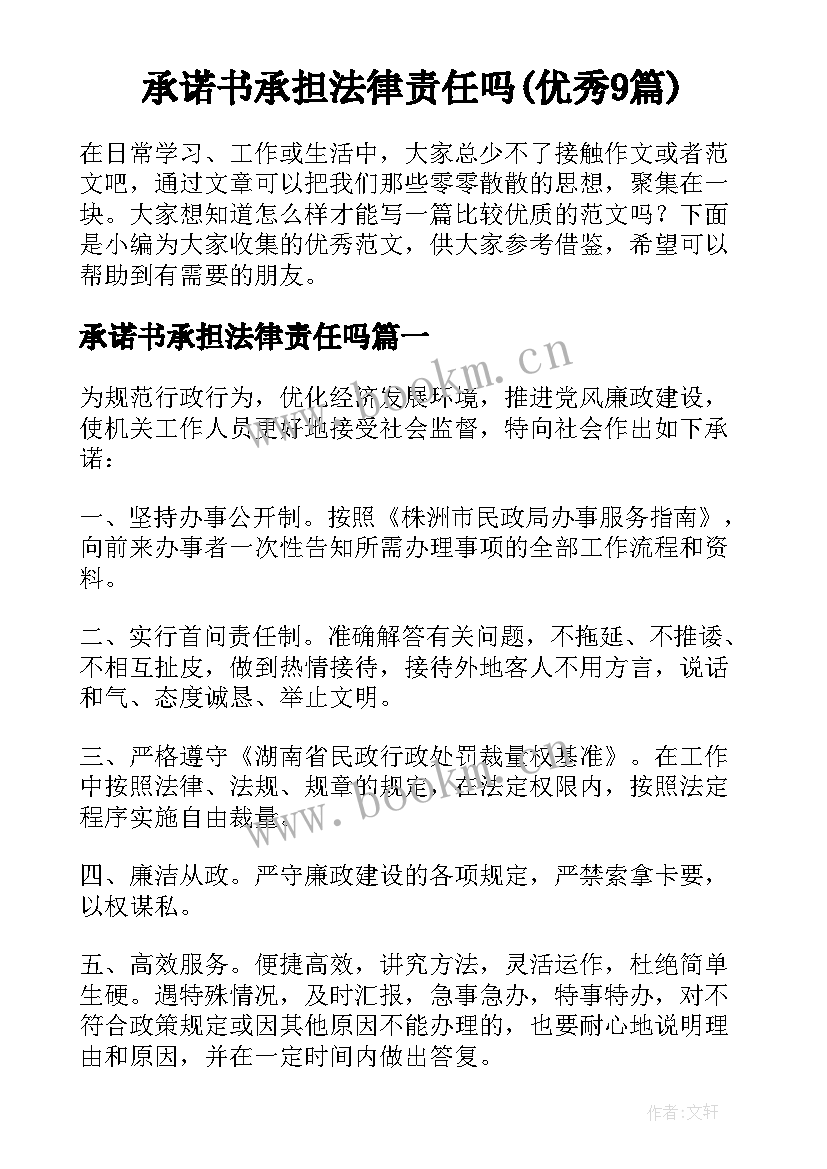 承诺书承担法律责任吗(优秀9篇)