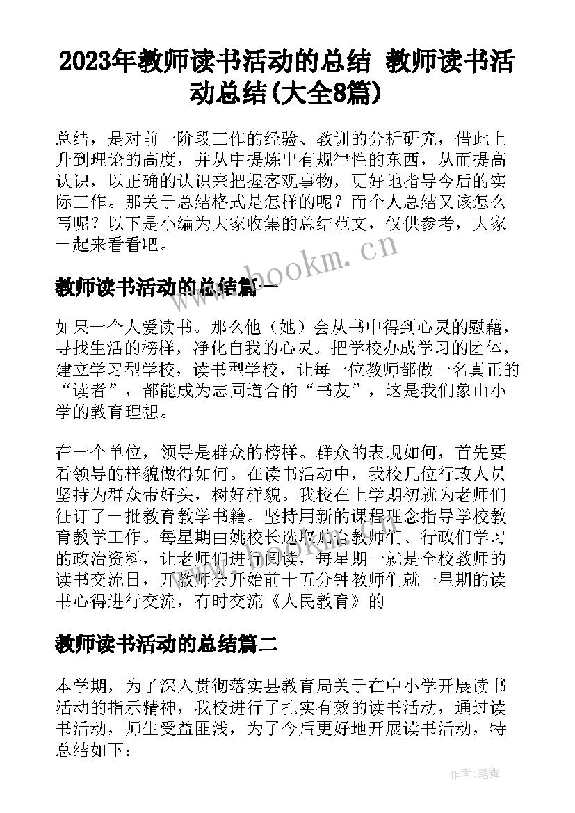 2023年教师读书活动的总结 教师读书活动总结(大全8篇)