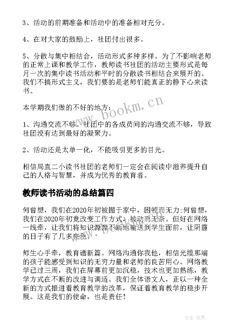 2023年教师读书活动的总结 教师读书活动总结(大全8篇)