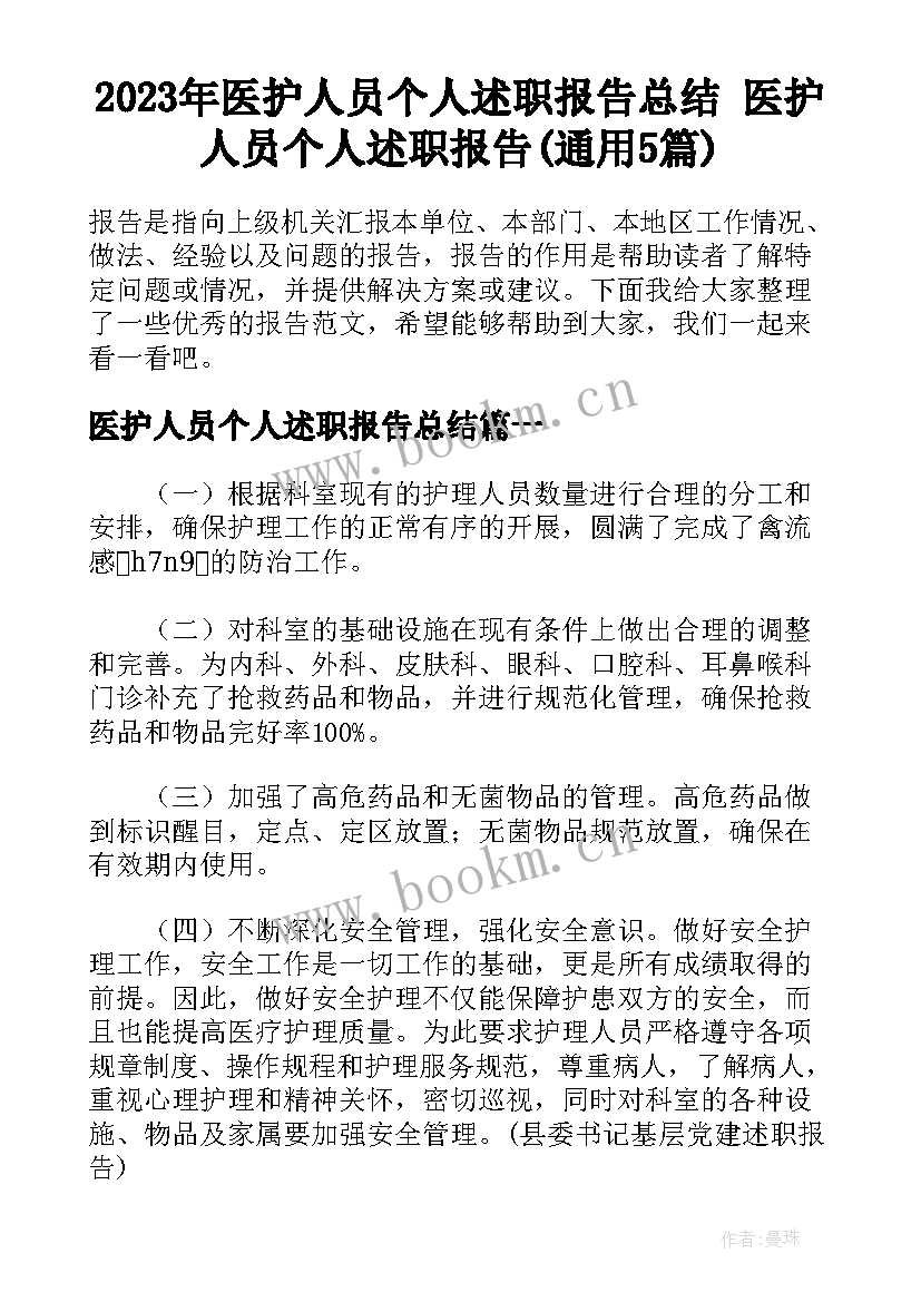 2023年医护人员个人述职报告总结 医护人员个人述职报告(通用5篇)