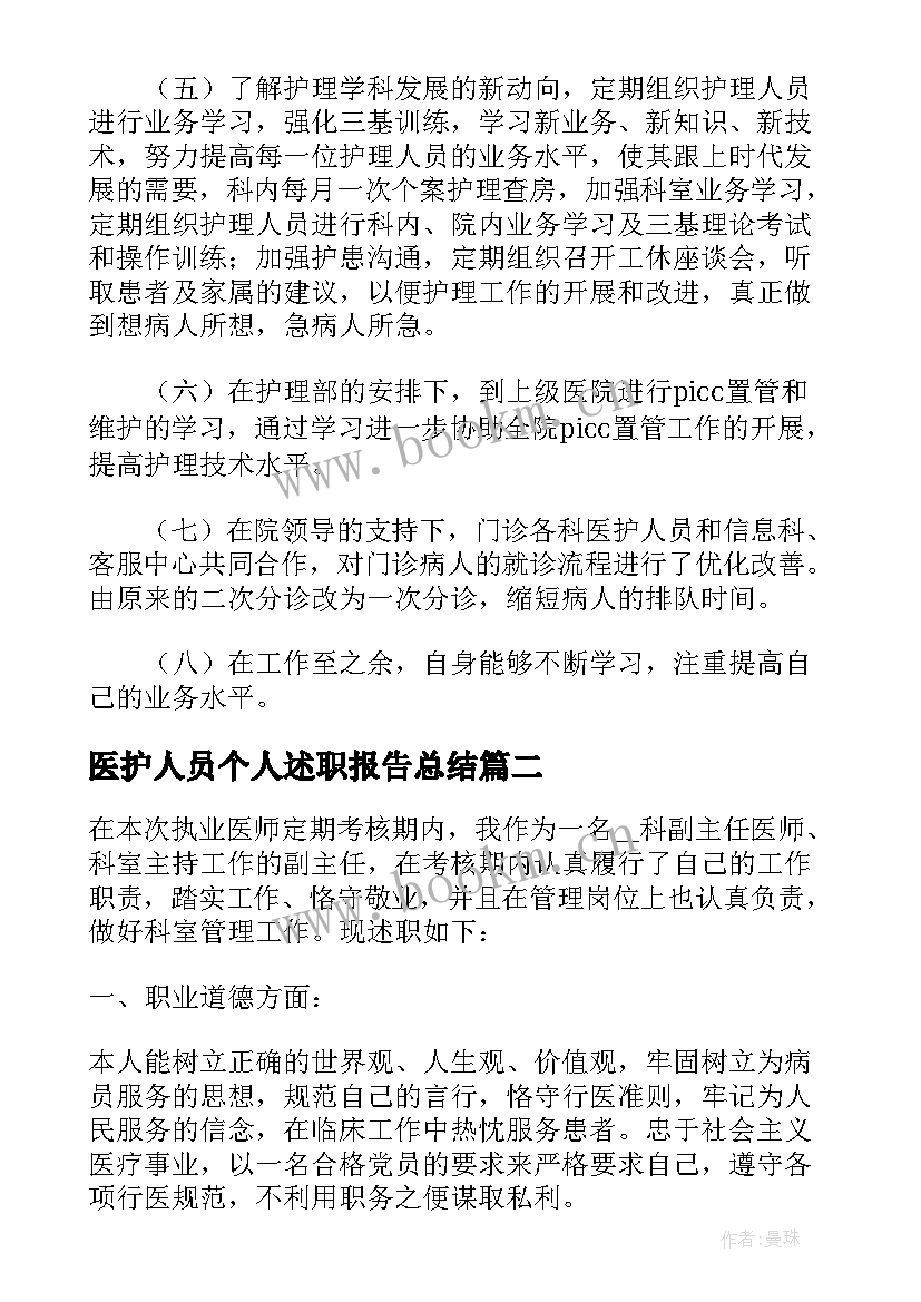 2023年医护人员个人述职报告总结 医护人员个人述职报告(通用5篇)