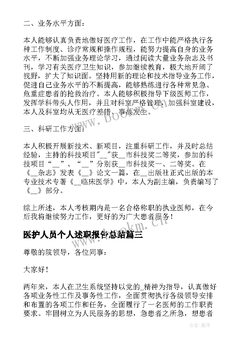 2023年医护人员个人述职报告总结 医护人员个人述职报告(通用5篇)