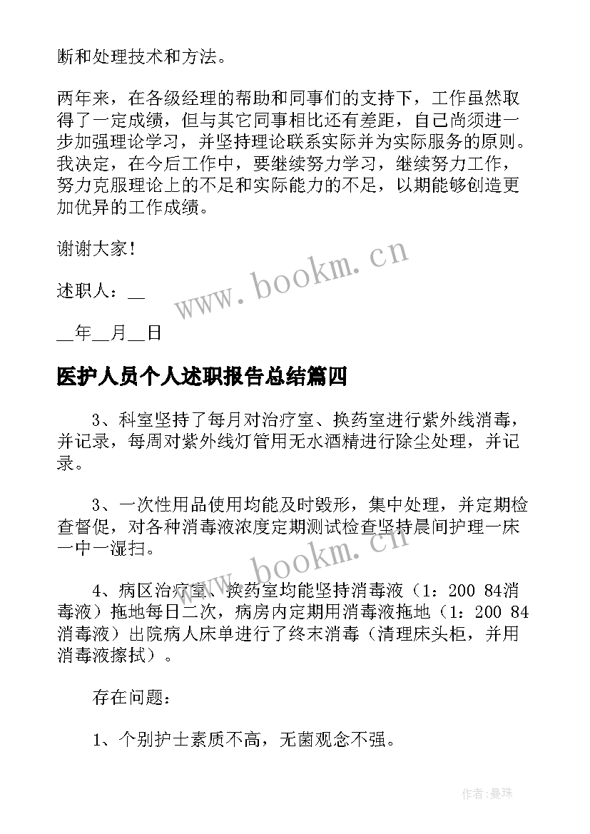 2023年医护人员个人述职报告总结 医护人员个人述职报告(通用5篇)