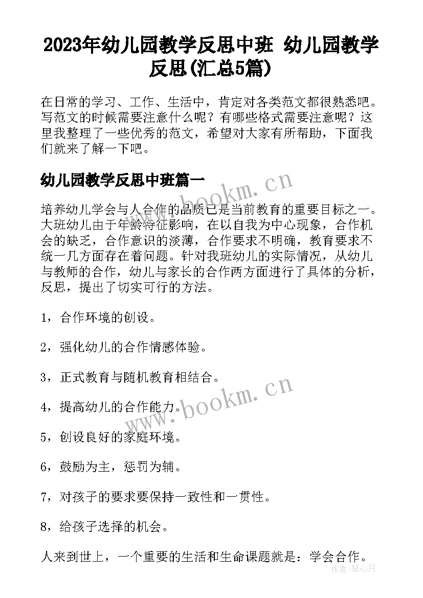 2023年幼儿园教学反思中班 幼儿园教学反思(汇总5篇)