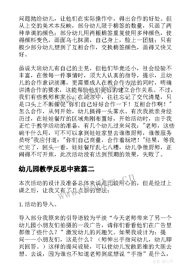 2023年幼儿园教学反思中班 幼儿园教学反思(汇总5篇)