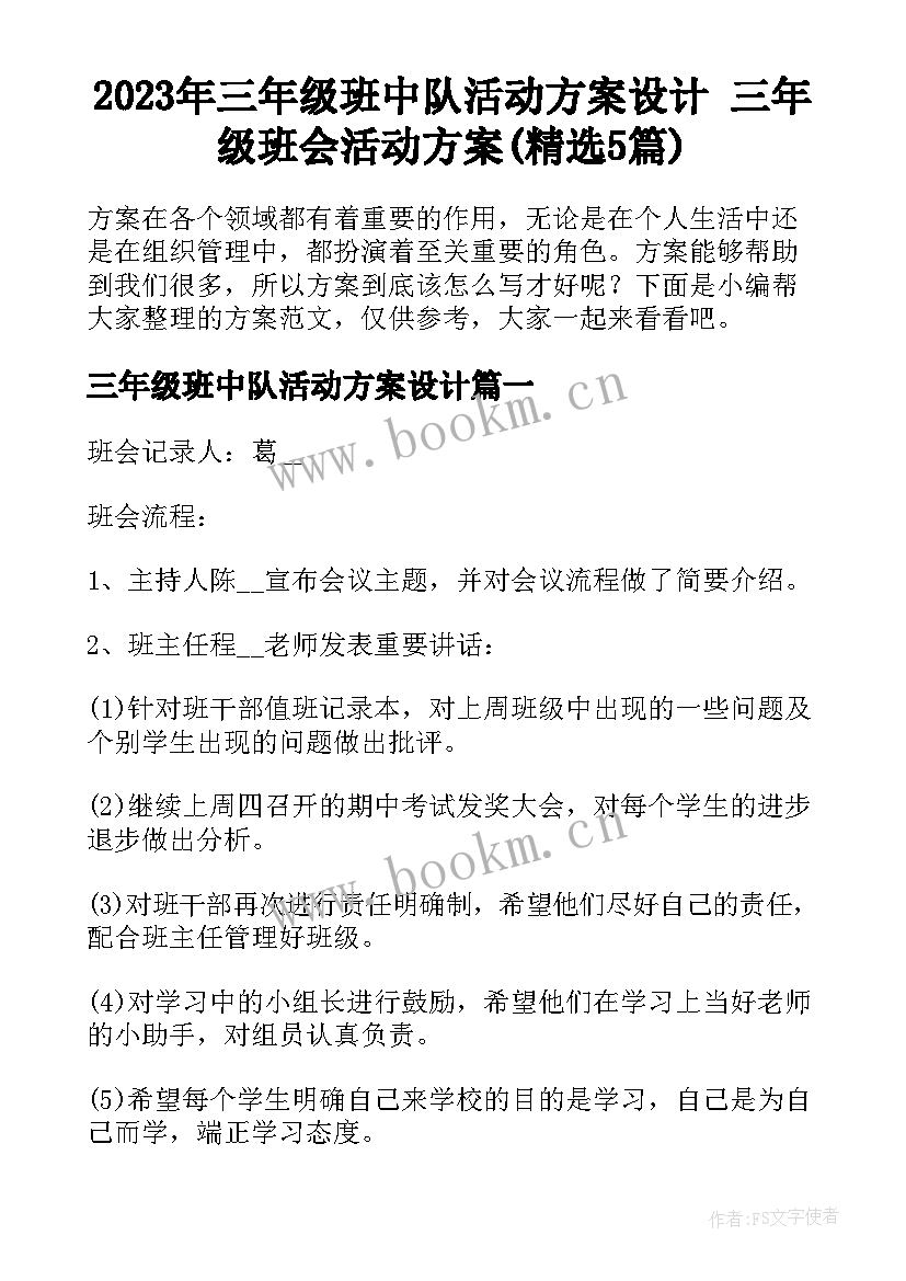 2023年三年级班中队活动方案设计 三年级班会活动方案(精选5篇)