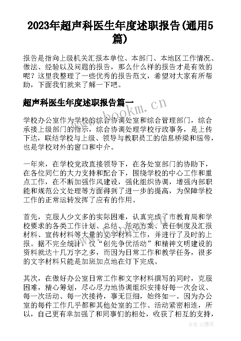 2023年超声科医生年度述职报告(通用5篇)