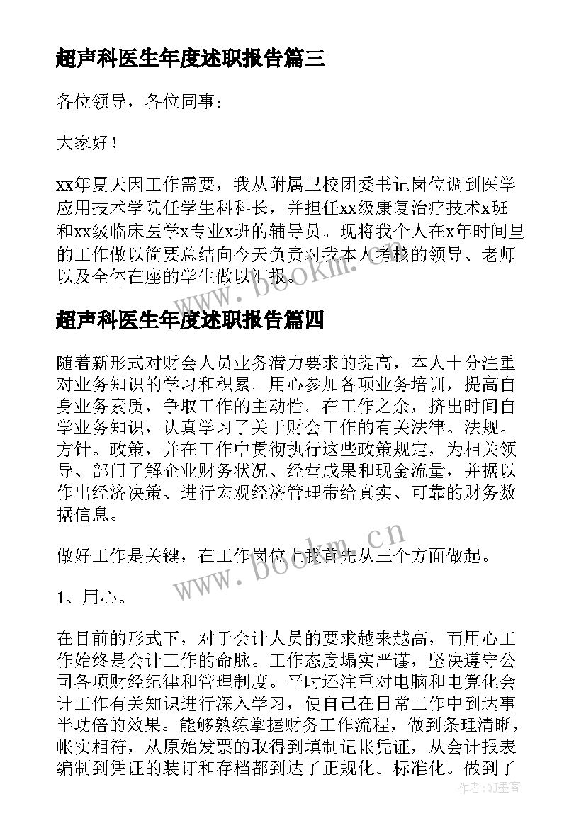 2023年超声科医生年度述职报告(通用5篇)