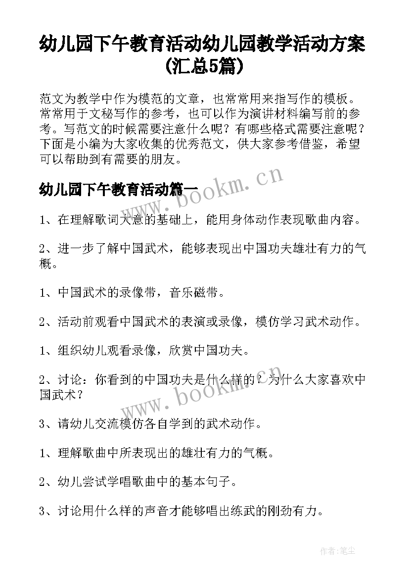 幼儿园下午教育活动 幼儿园教学活动方案(汇总5篇)