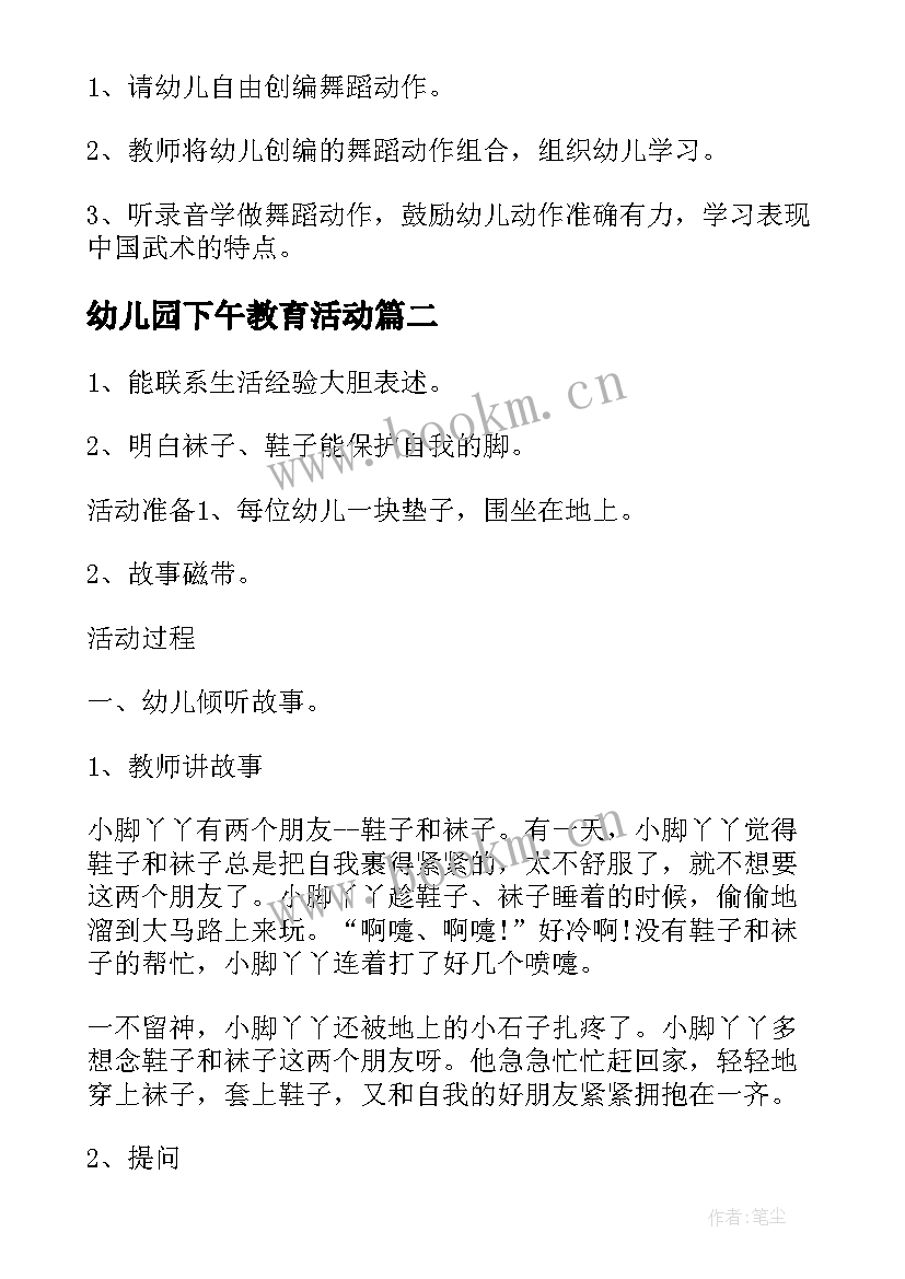 幼儿园下午教育活动 幼儿园教学活动方案(汇总5篇)