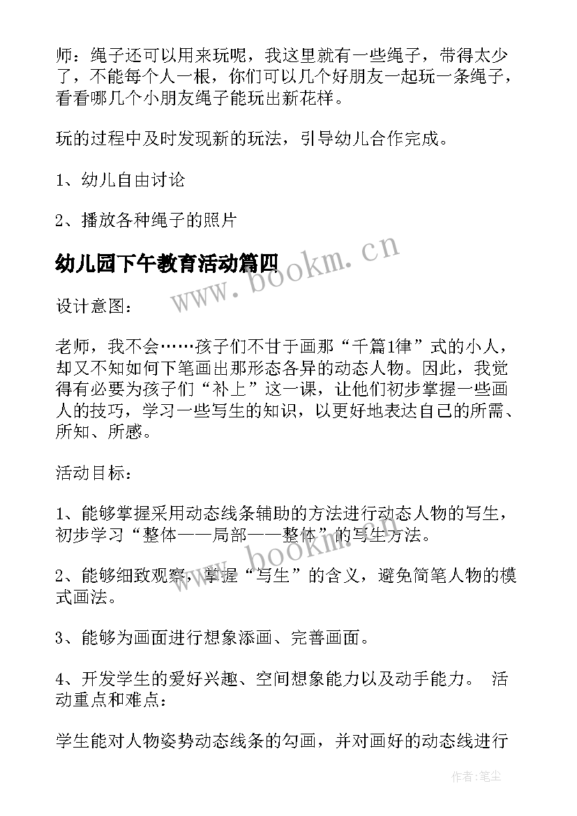 幼儿园下午教育活动 幼儿园教学活动方案(汇总5篇)