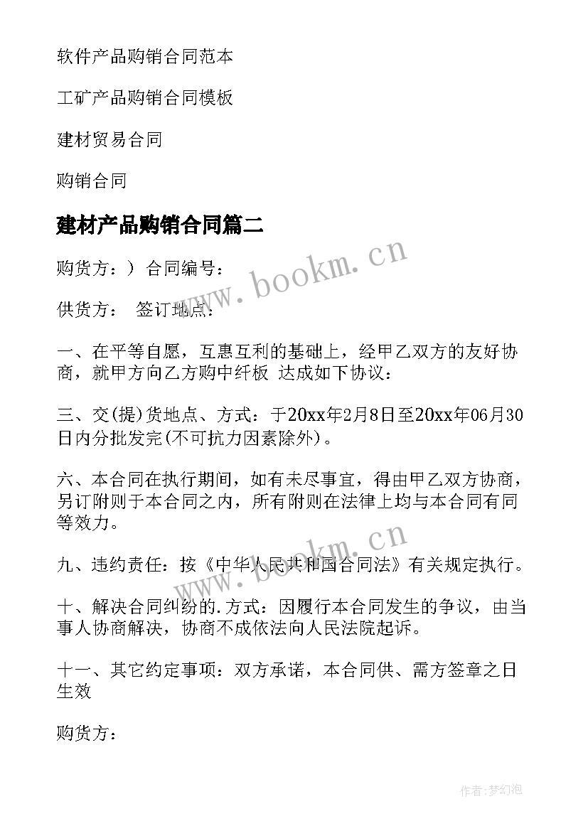 建材产品购销合同(优秀5篇)