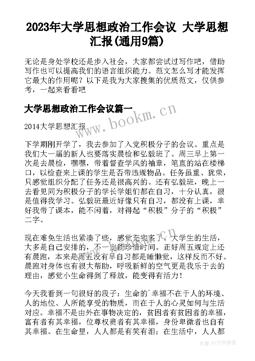 2023年大学思想政治工作会议 大学思想汇报(通用9篇)