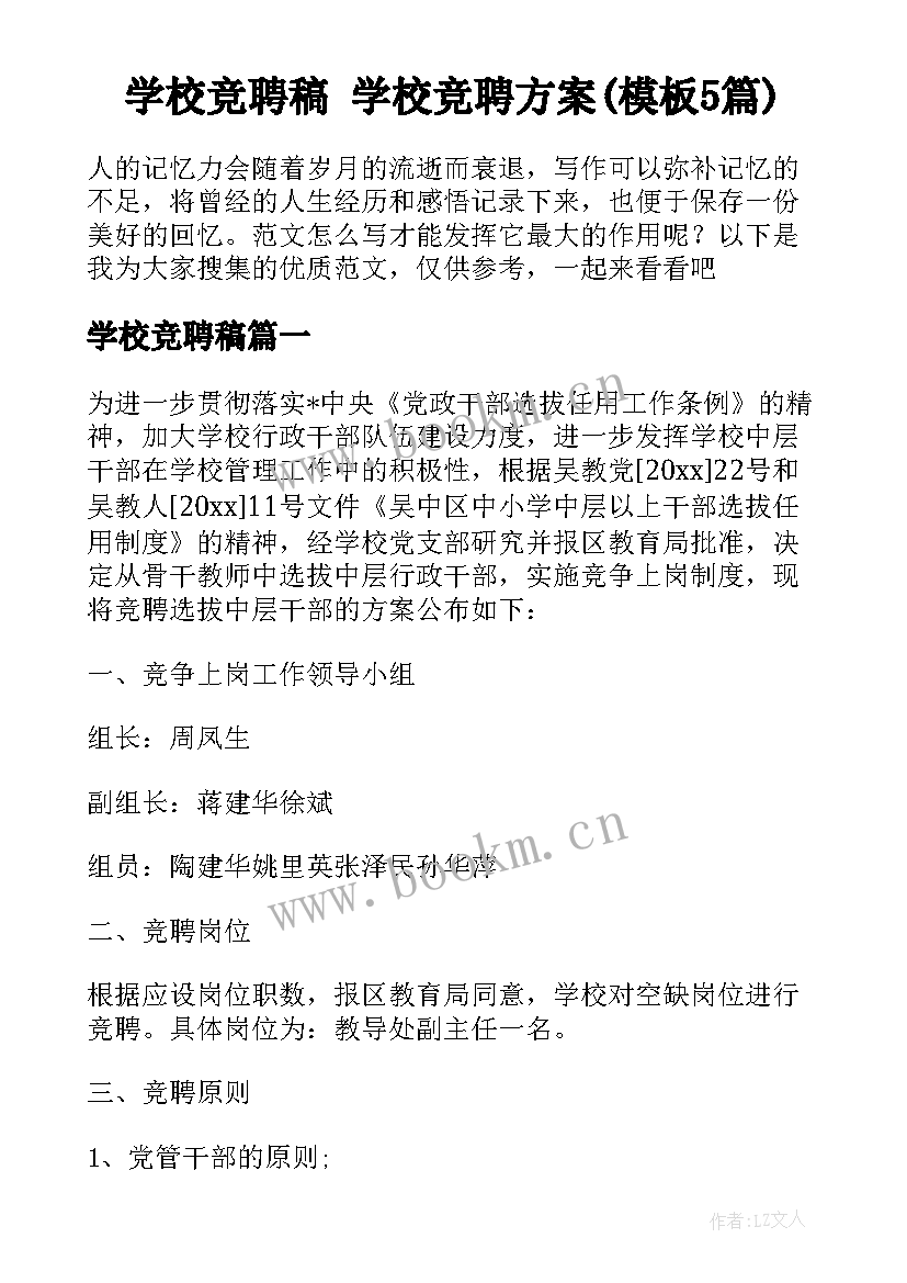 学校竞聘稿 学校竞聘方案(模板5篇)