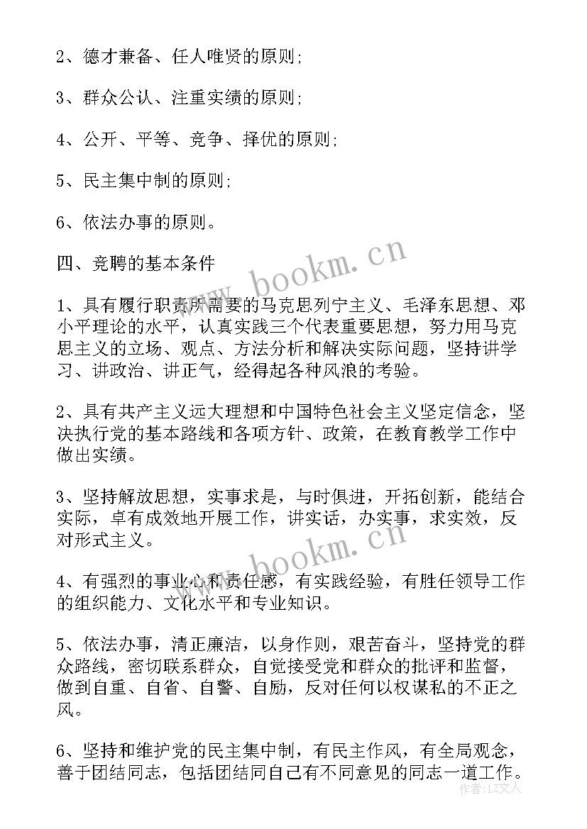 学校竞聘稿 学校竞聘方案(模板5篇)