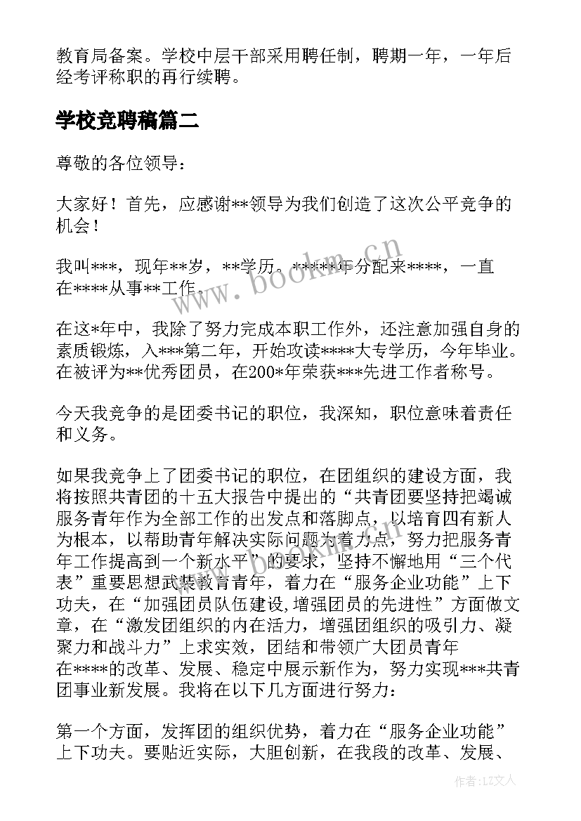 学校竞聘稿 学校竞聘方案(模板5篇)