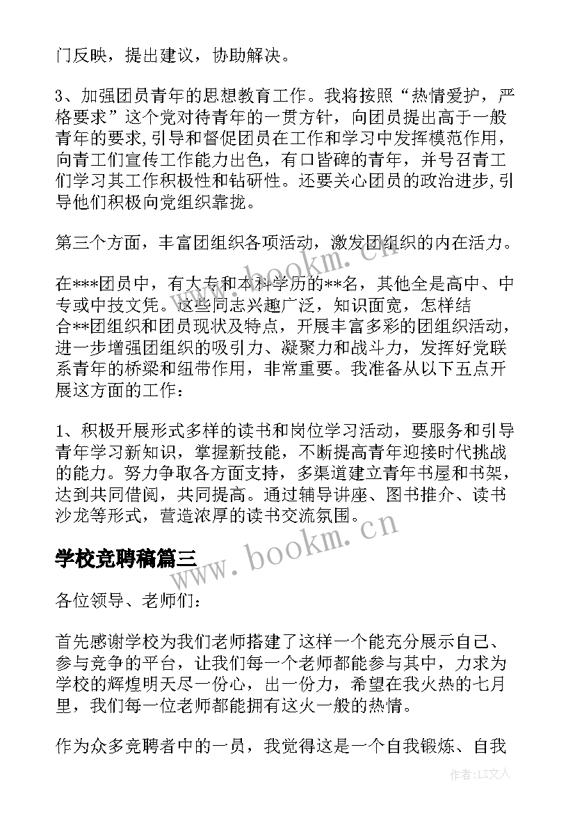 学校竞聘稿 学校竞聘方案(模板5篇)